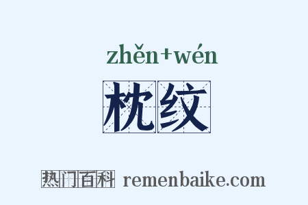 枕纹是什么意思的图片